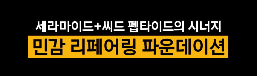 세라마이드+씨드 펩타이드의 시너지 민감 리페어링 파운데이션